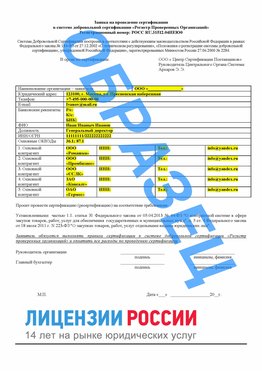Образец заявки Невинномысск Сертификат РПО